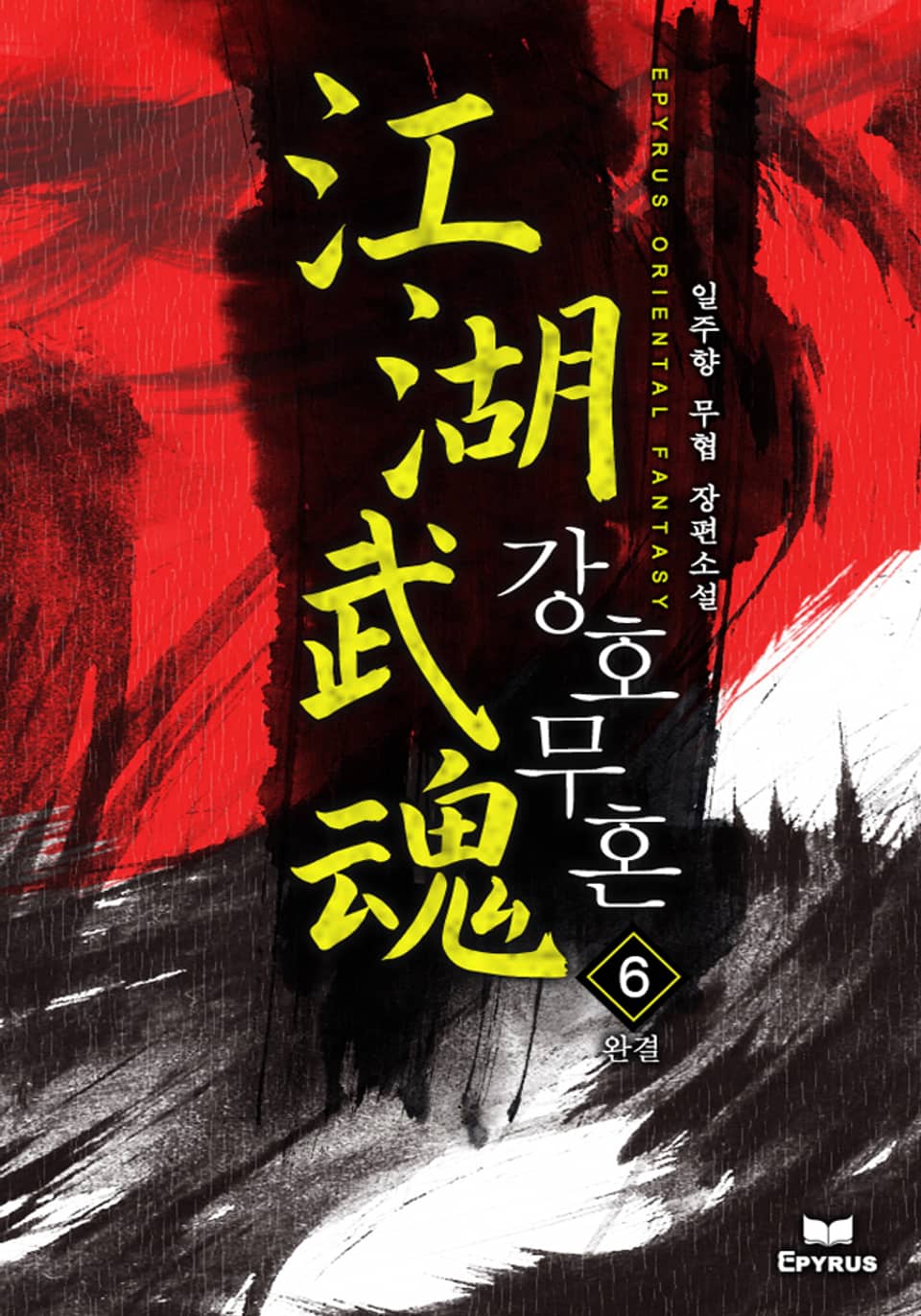강호무혼 6권 (완결)