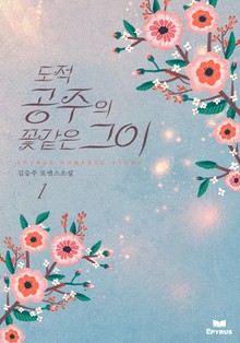 도적공주의 꽃같은 그이