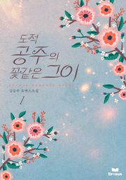 도적공주의 꽃같은 그이