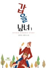 갑을남녀 표지 이미지