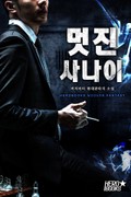 멋진 사나이 20화