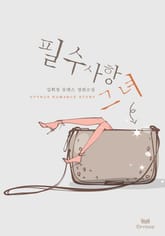 필수사항 그녀 표지 이미지