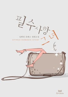 필수사항 그녀