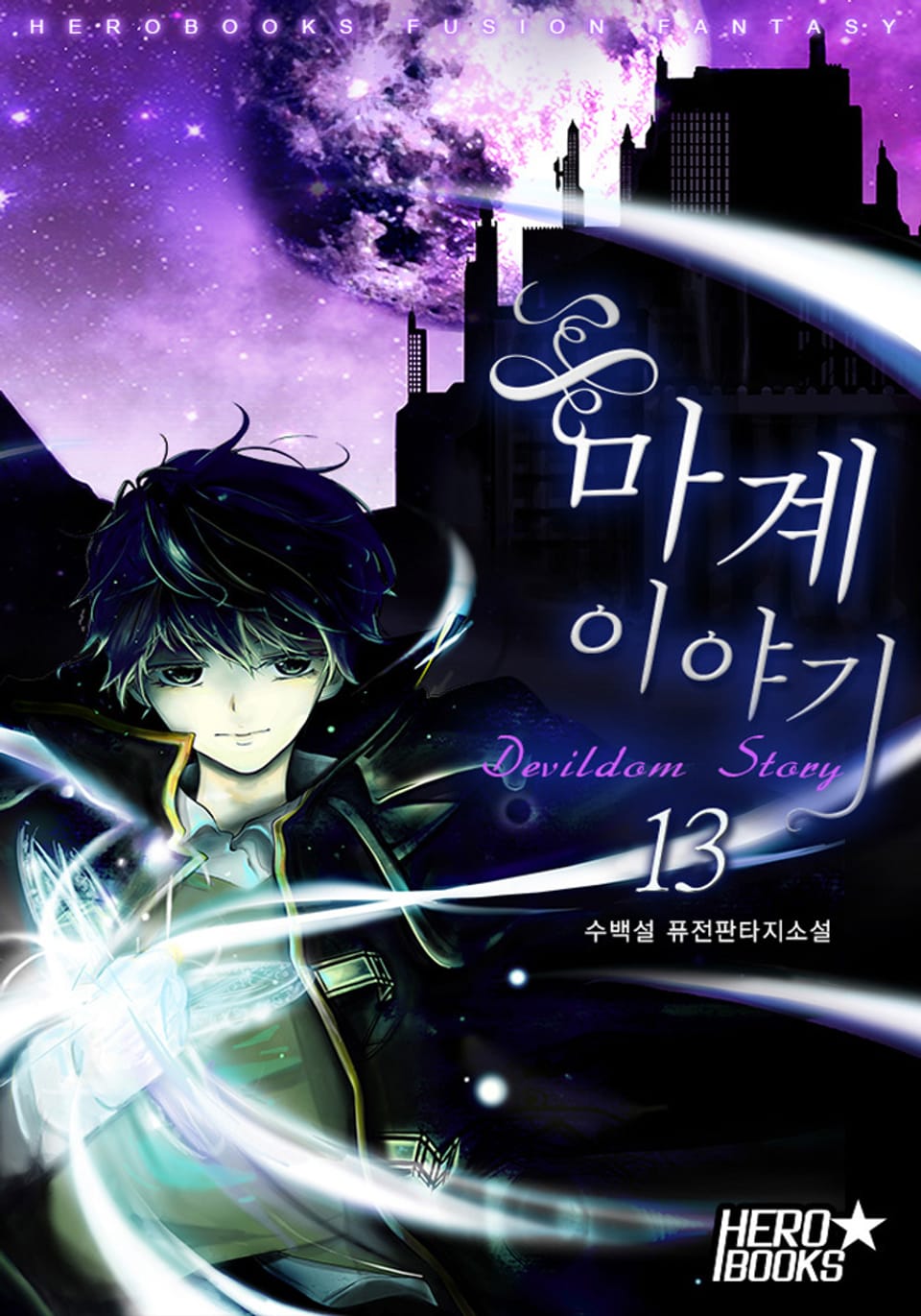 마계 이야기 13권