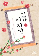 어쩌다 이지경 표지 이미지