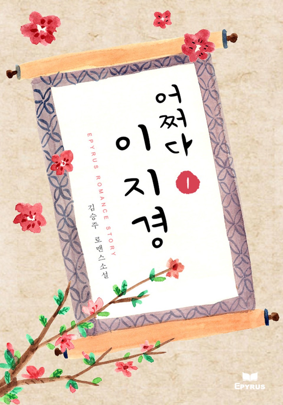 어쩌다 이지경 1권