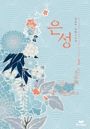 은성