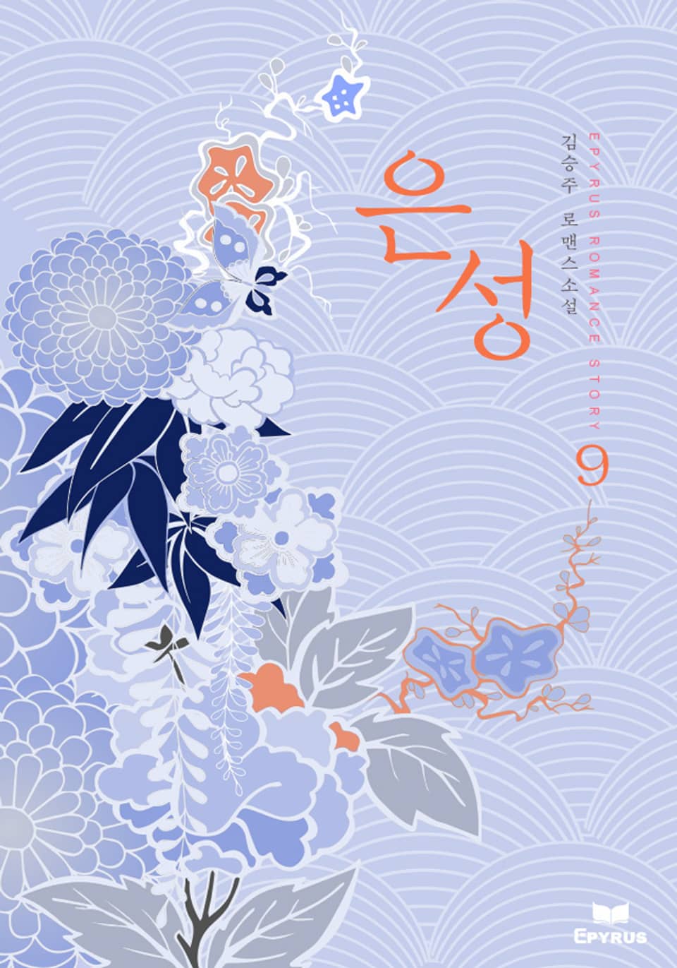 은성 9권 (완결)