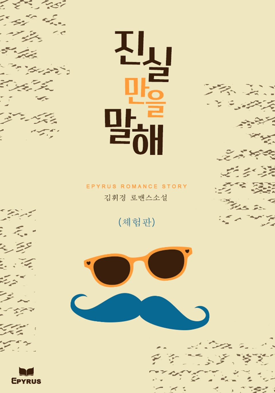 [체험판] 진실만을 말해