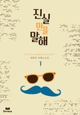 진실만을 말해 표지 이미지