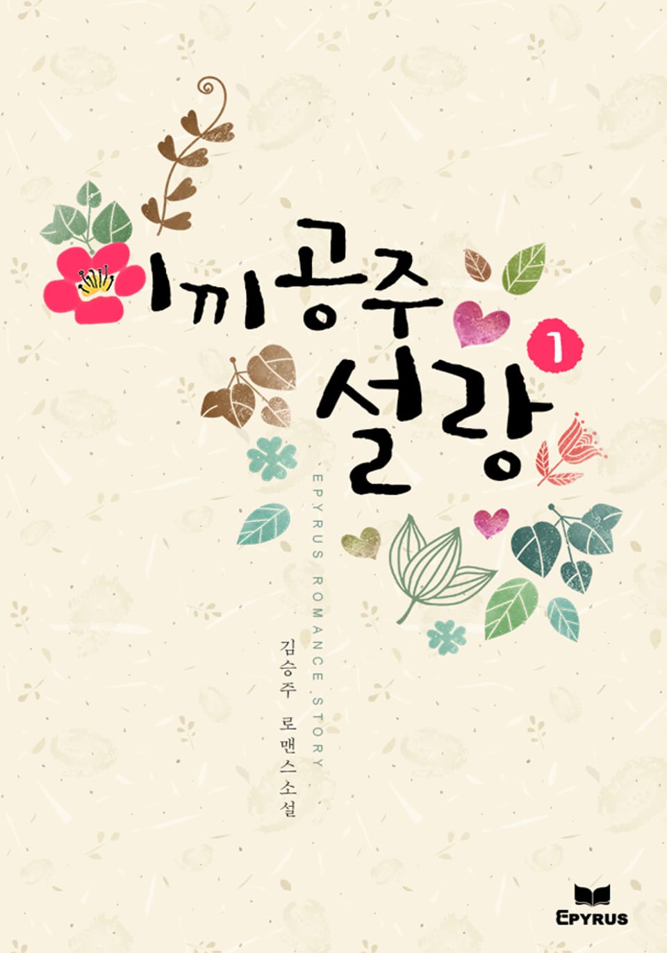 이끼공주 설랑 1권