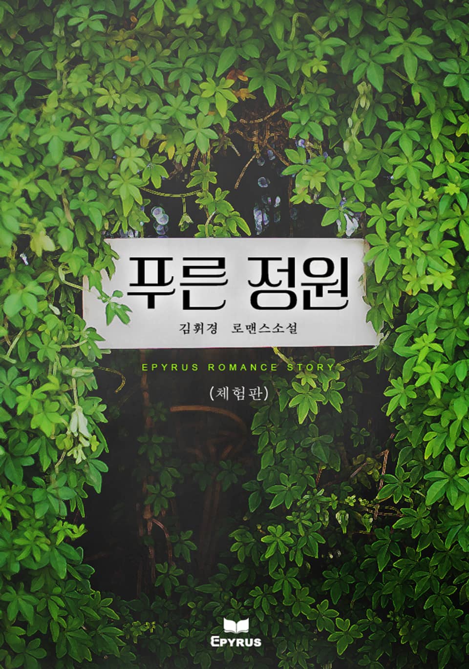 [체험판] 푸른 정원