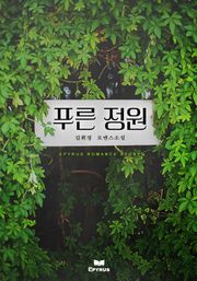푸른 정원