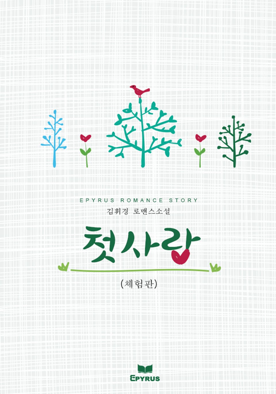 [체험판] 첫사랑