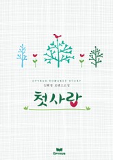 첫사랑 표지 이미지