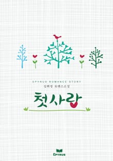 첫사랑