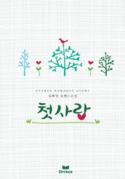 첫사랑