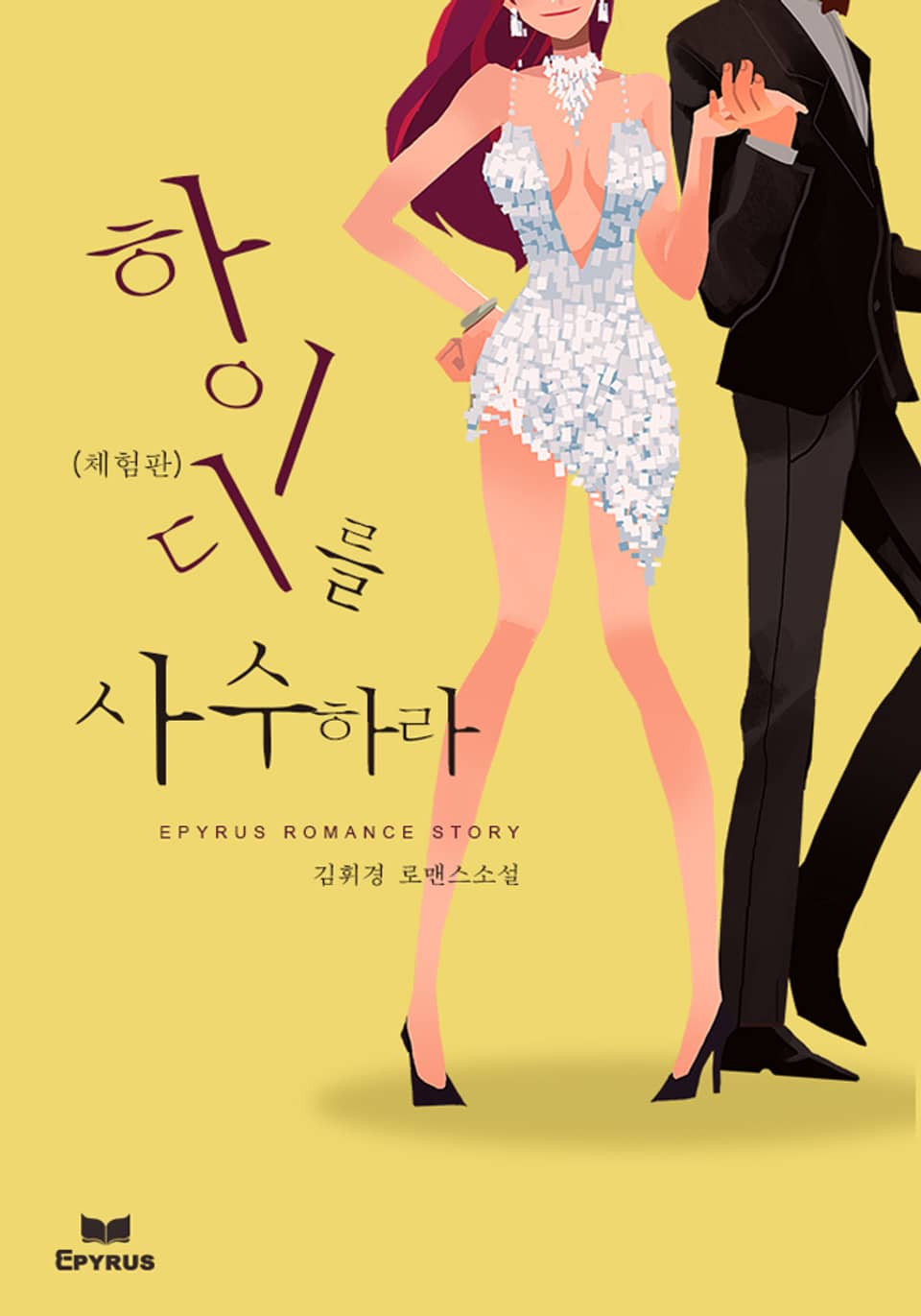 [체험판]하이디를 사수하라