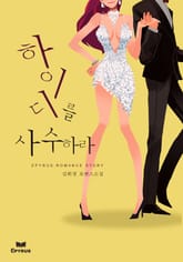 하이디를 사수하라 표지 이미지