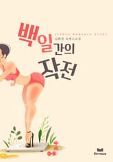 백일간의 작전 표지 이미지