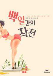백일간의 작전