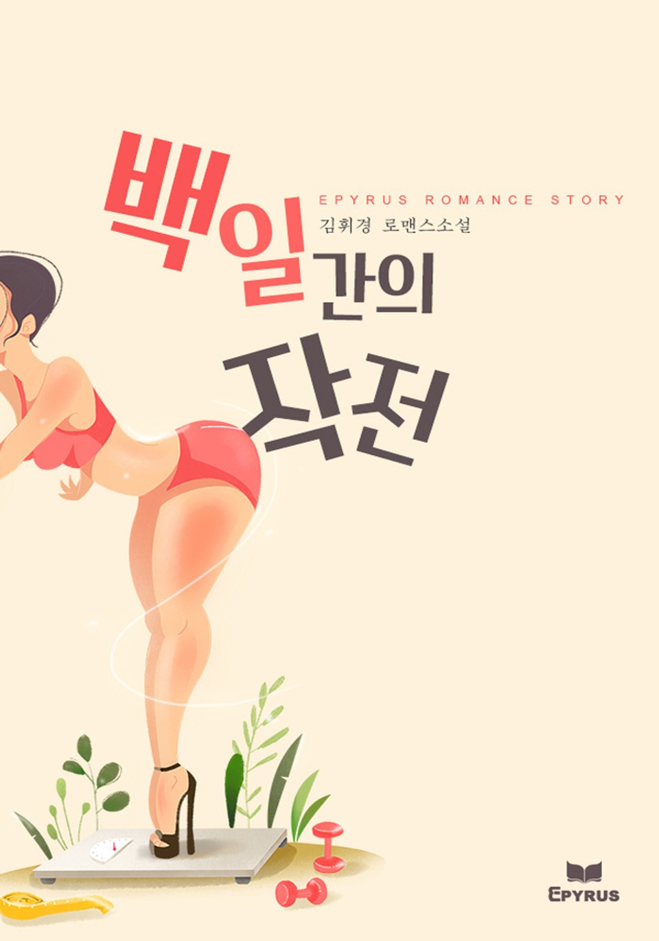 백일간의 작전