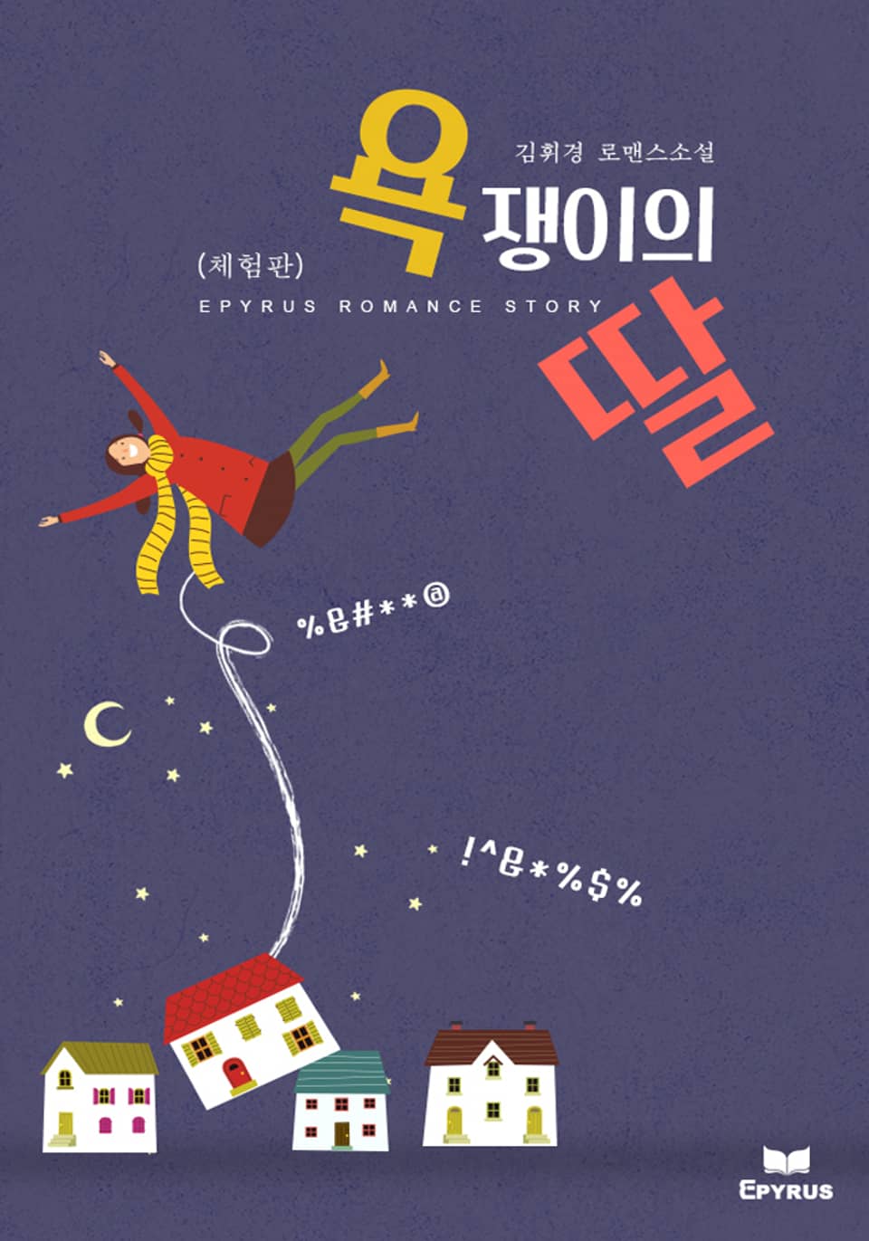 [체험판] 욕쟁이의 딸