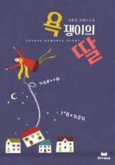 욕쟁이의 딸 표지 이미지