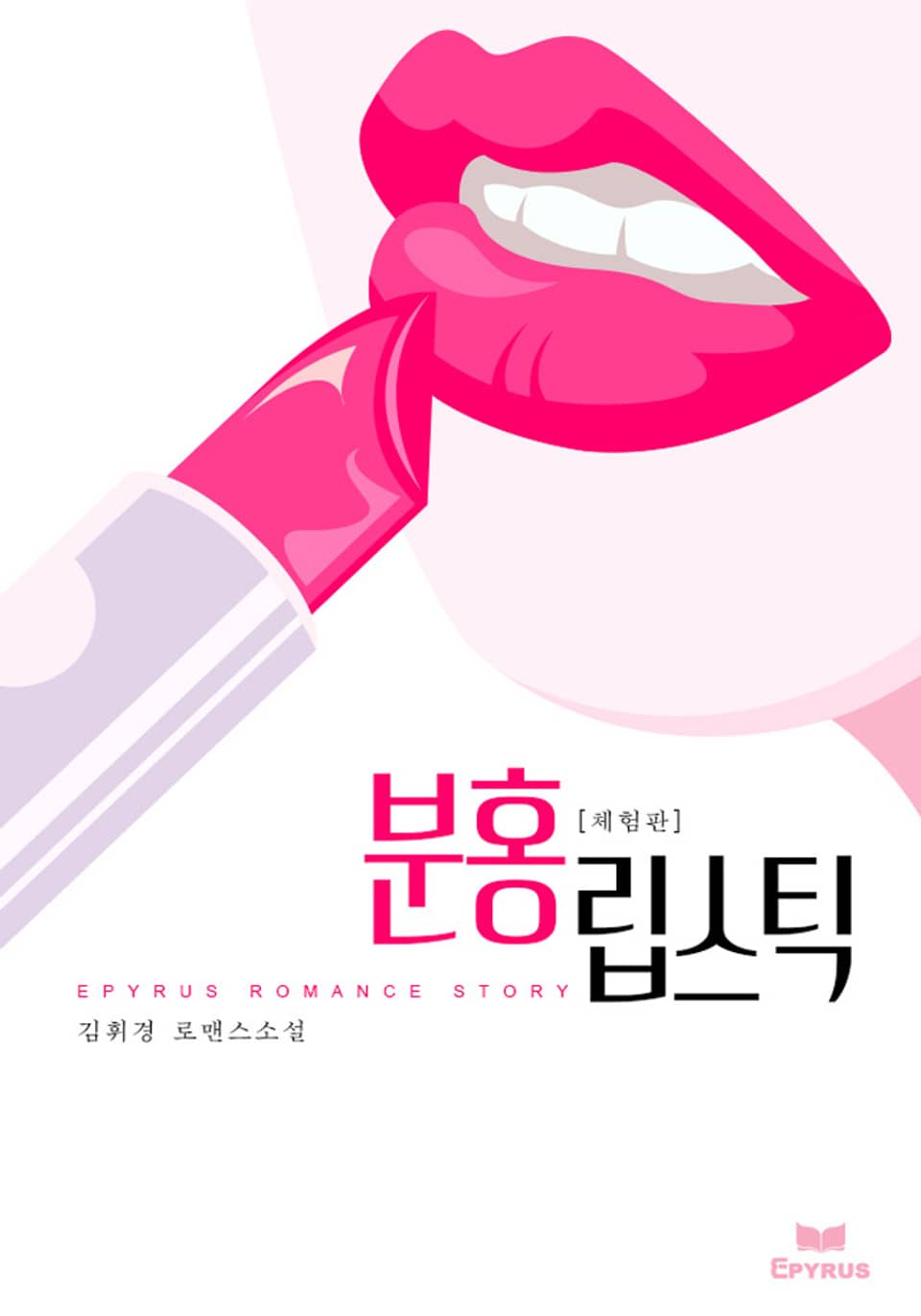 [체험판] 분홍립스틱