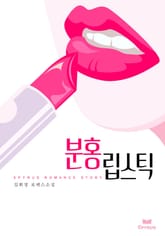 분홍립스틱 표지 이미지