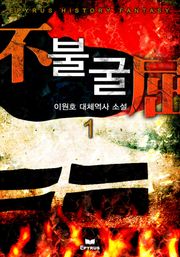 불굴