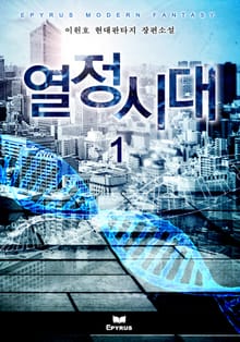 열정시대