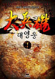 대영웅