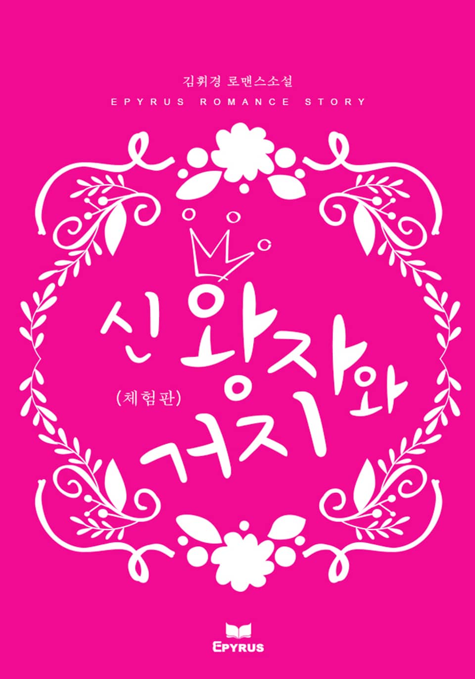 [체험판] 신 왕자와 거지