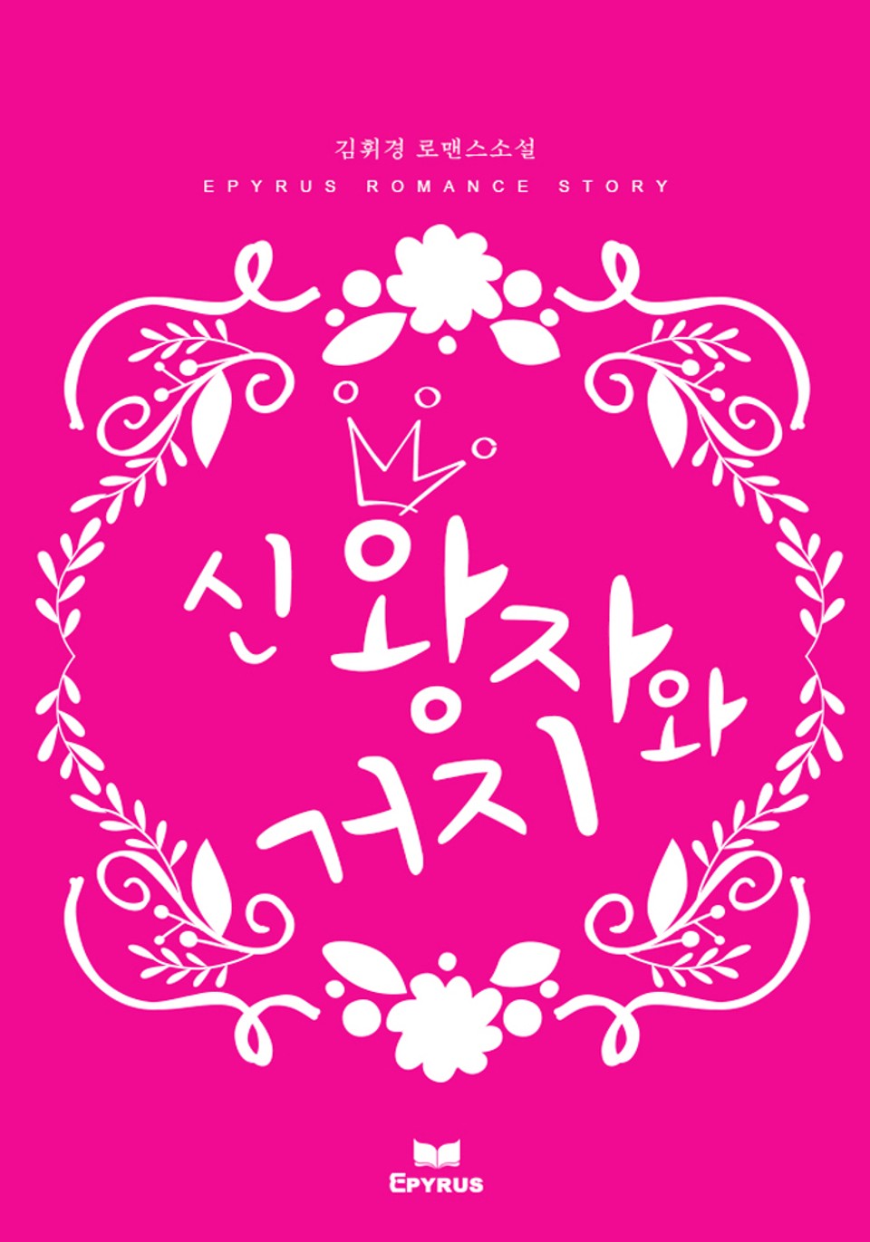 신 왕자와 거지