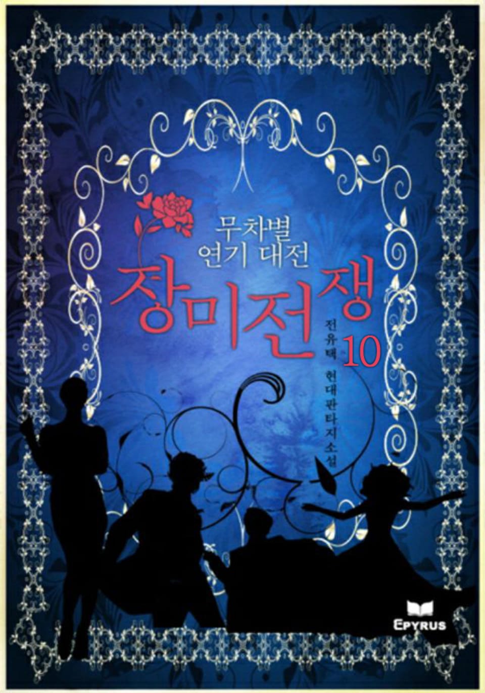 무차별 연기대전 : 장미전쟁 10권