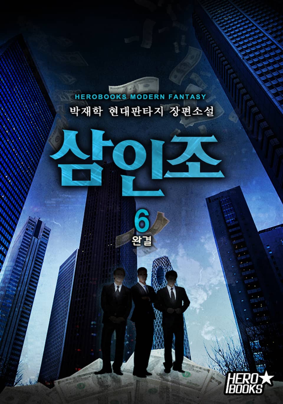 삼인조 6권 (완결)