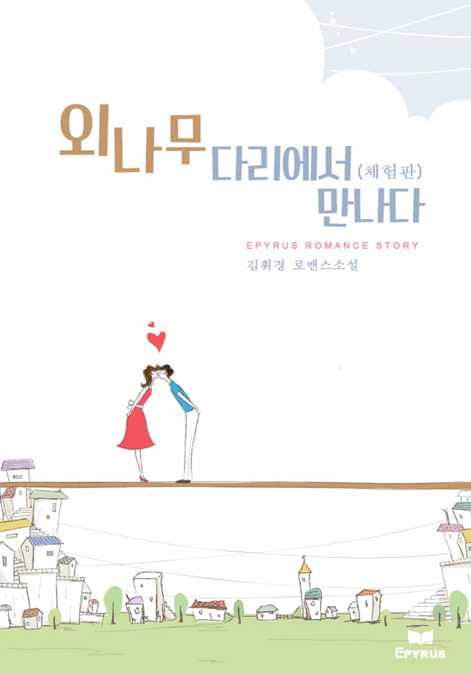 [체험판]외나무다리에서 만나다