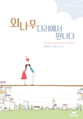 외나무다리에서 만나다 표지 이미지