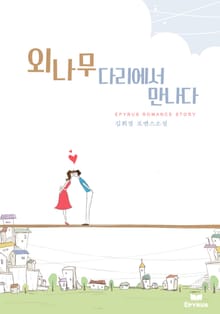 외나무다리에서 만나다