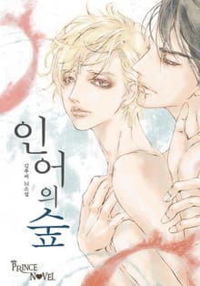 인어의 숲