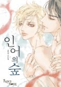 인어의 숲 2화