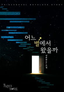 어느 별에서 왔을까