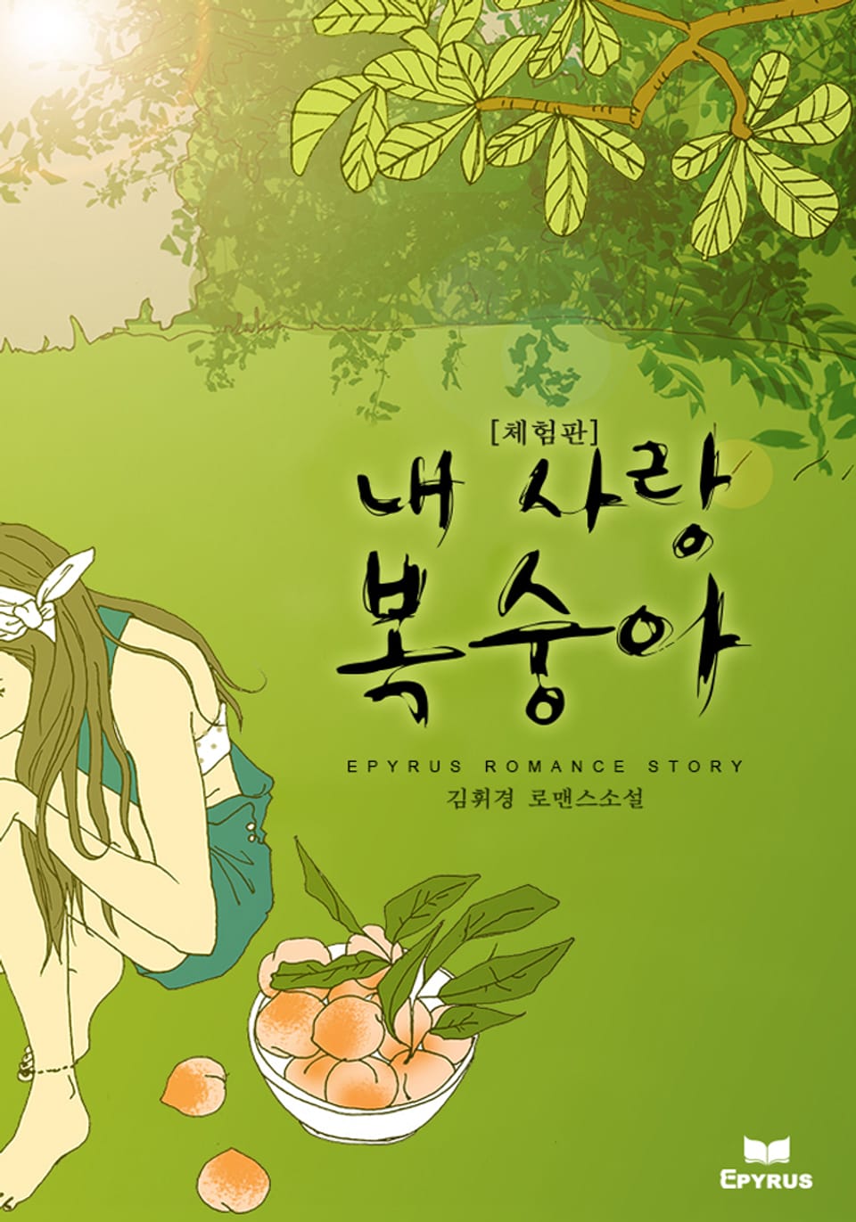 [체험판] 내 사랑 복숭아