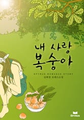 내 사랑 복숭아 표지 이미지