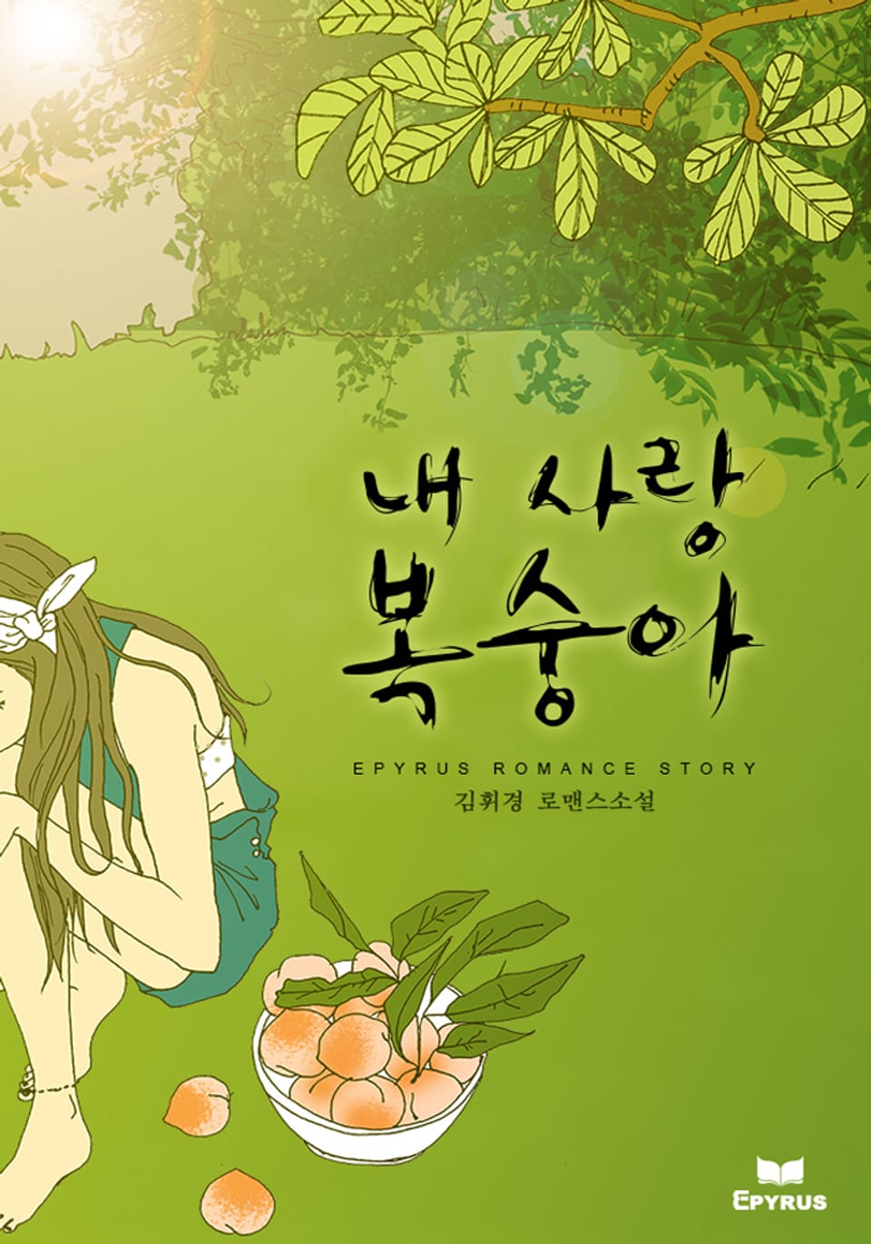 내 사랑 복숭아