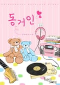 동거인 1화