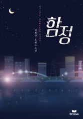 함정 표지 이미지