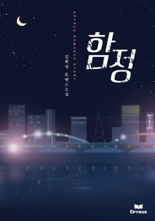 함정