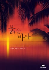 붉은 바다 표지 이미지